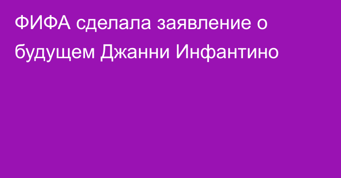 ФИФА сделала заявление о будущем Джанни Инфантино