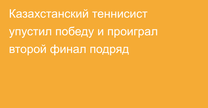 Казахстанский теннисист упустил победу и проиграл второй финал подряд