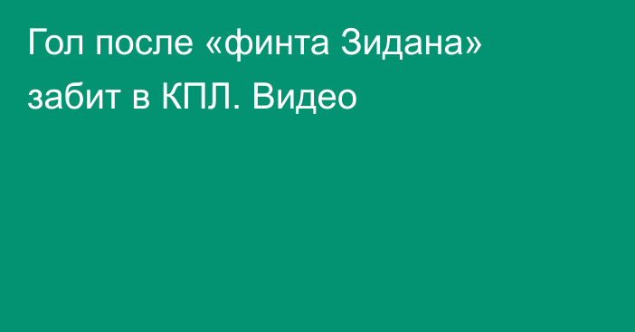 Гол после «финта Зидана» забит в КПЛ. Видео