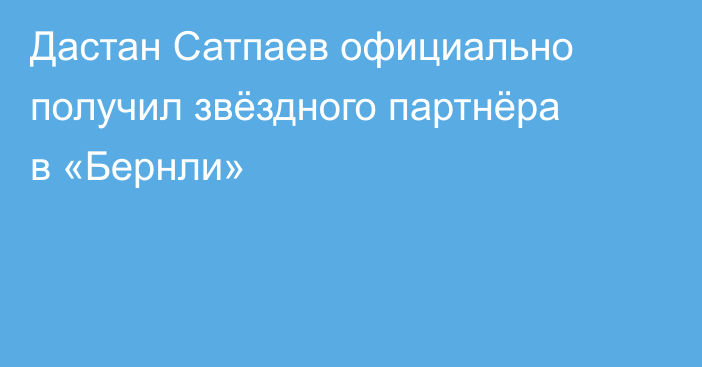 Дастан Сатпаев официально получил звёздного партнёра в «Бернли»