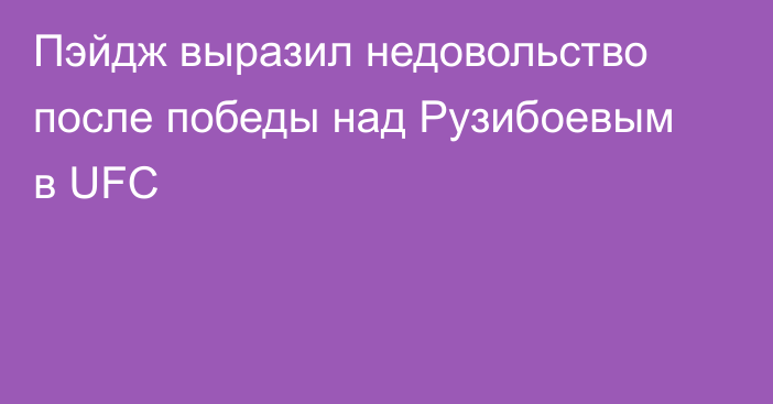 Пэйдж выразил недовольство после победы над Рузибоевым в UFC