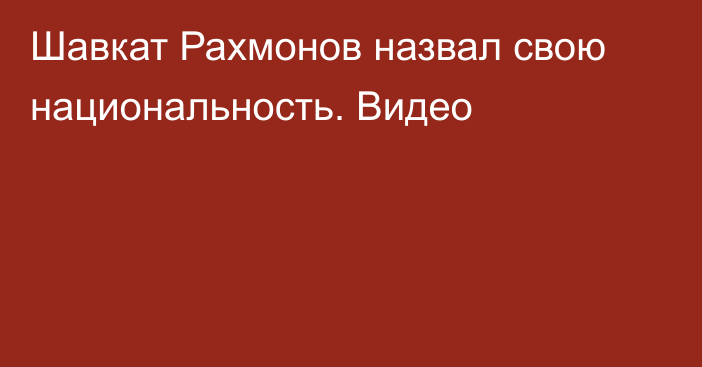 Шавкат Рахмонов назвал свою национальность. Видео