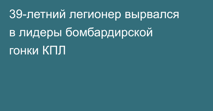 39-летний легионер вырвался в лидеры бомбардирской гонки КПЛ