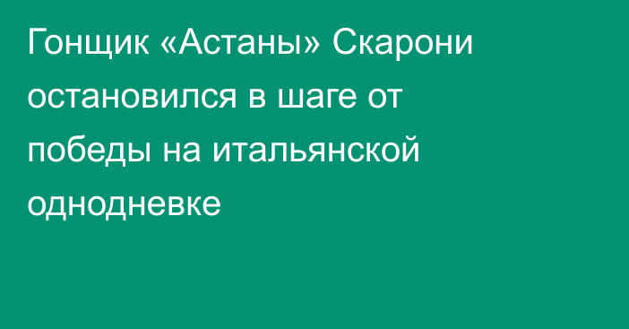 Гонщик «Астаны» Скарони остановился в шаге от победы на итальянской однодневке