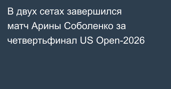 В двух сетах завершился матч Арины Соболенко за четвертьфинал US Open-2026