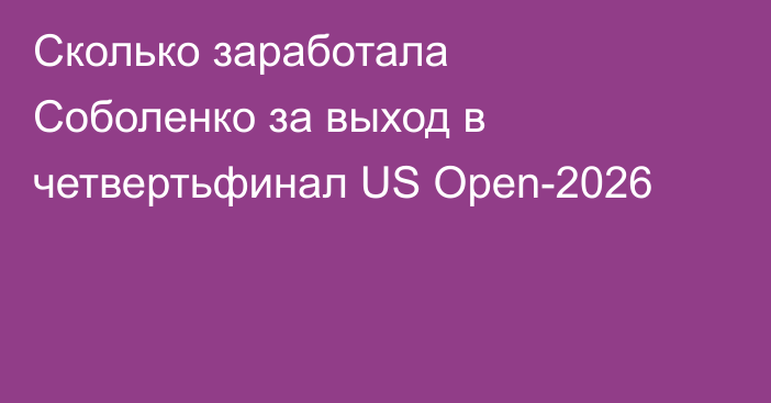 Сколько заработала Соболенко за выход в четвертьфинал US Open-2026