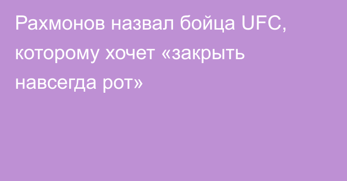 Рахмонов назвал бойца UFC, которому хочет «закрыть навсегда рот»