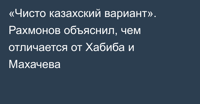 «Чисто казахский вариант». Рахмонов объяснил, чем отличается от Хабиба и Махачева