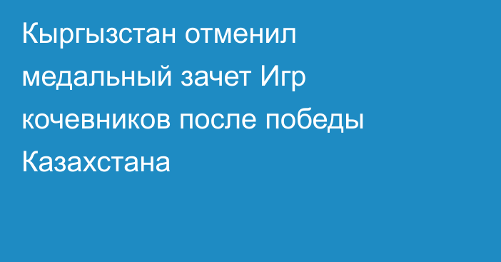 Кыргызстан отменил медальный зачет Игр кочевников после победы Казахстана