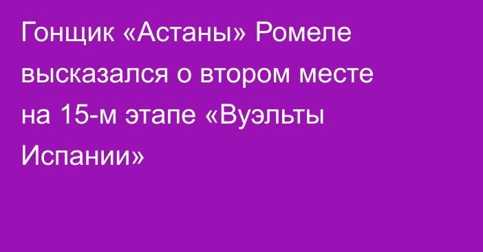 Гонщик «Астаны» Ромеле высказался о втором месте на 15-м этапе «Вуэльты Испании»
