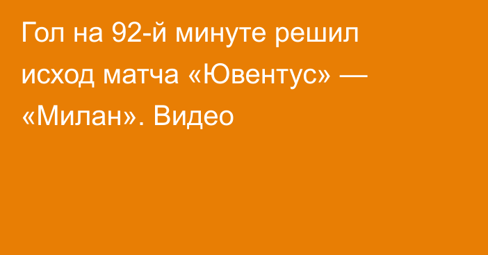 Гол на 92-й минуте решил исход матча «Ювентус» — «Милан». Видео