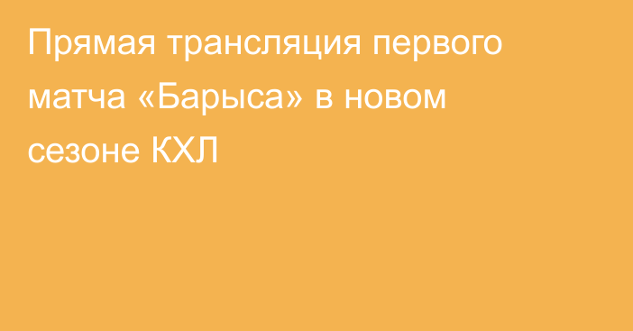 Прямая трансляция первого матча «Барыса» в новом сезоне КХЛ