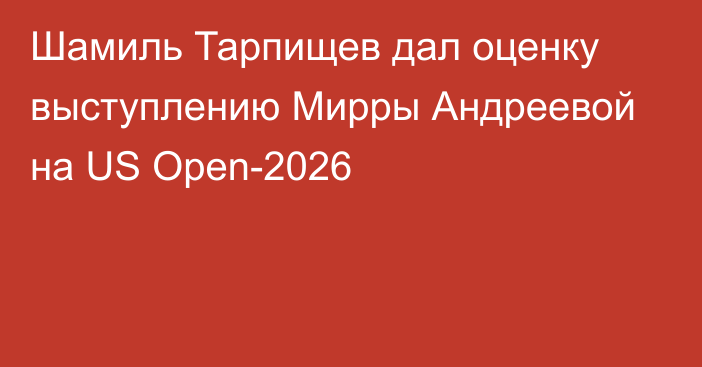 Шамиль Тарпищев дал оценку выступлению Мирры Андреевой на US Open-2026