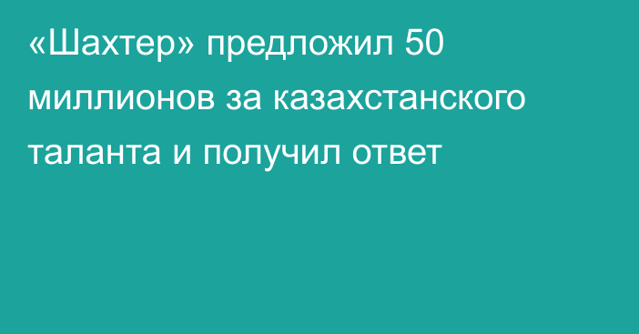 «Шахтер» предложил 50 миллионов за казахстанского таланта и получил ответ