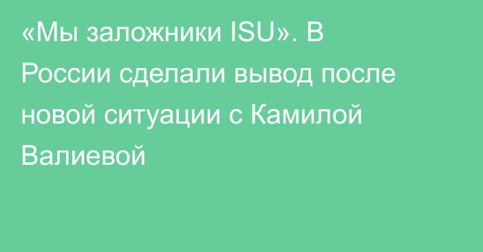 «Мы заложники ISU». В России сделали вывод после новой ситуации с Камилой Валиевой