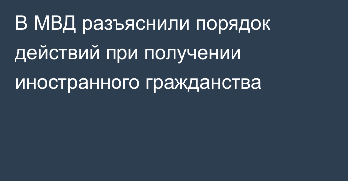 В МВД разъяснили порядок действий при получении иностранного гражданства