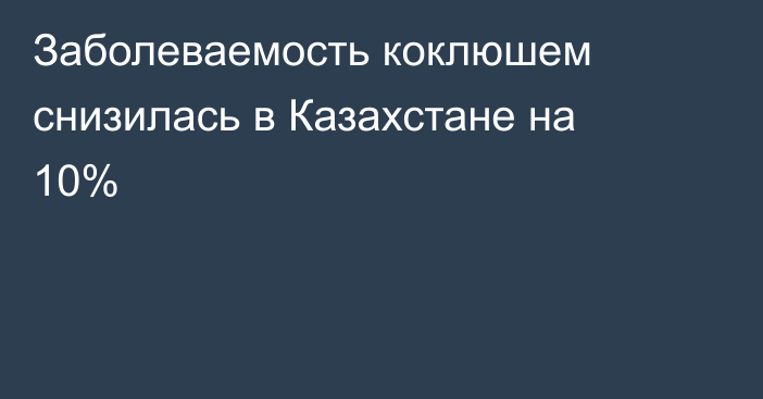 Заболеваемость коклюшем снизилась в Казахстане на 10%