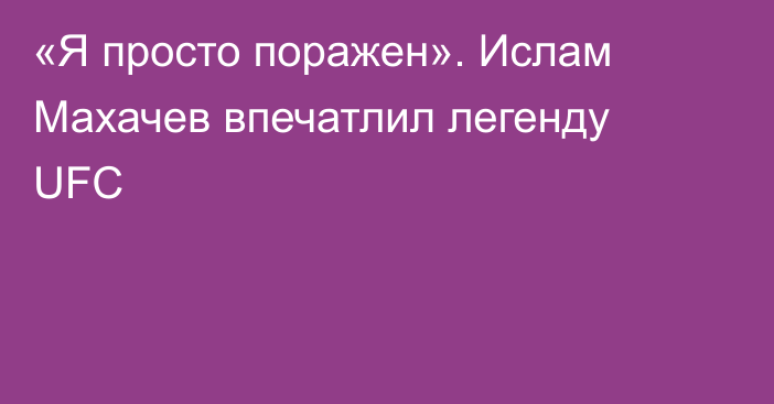 «Я просто поражен». Ислам Махачев впечатлил легенду UFC