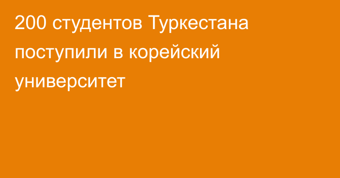 200 студентов Туркестана поступили в корейский университет
