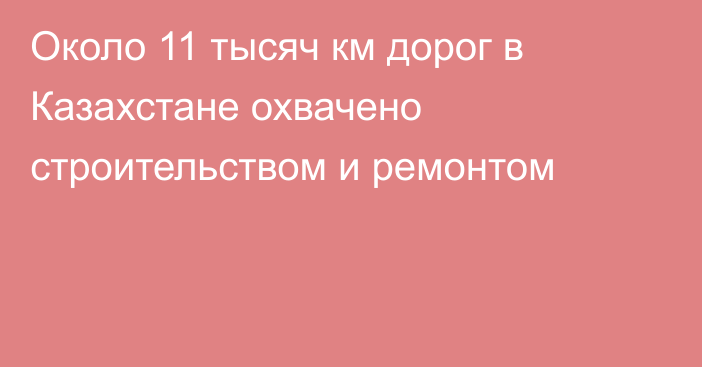 Около 11 тысяч км дорог в Казахстане охвачено строительством и ремонтом