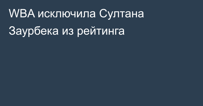 WBA исключила Султана Заурбека из рейтинга