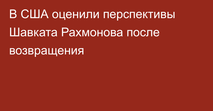 В США оценили перспективы Шавката Рахмонова после возвращения