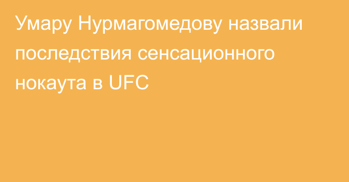 Умару Нурмагомедову назвали последствия сенсационного нокаута в UFC
