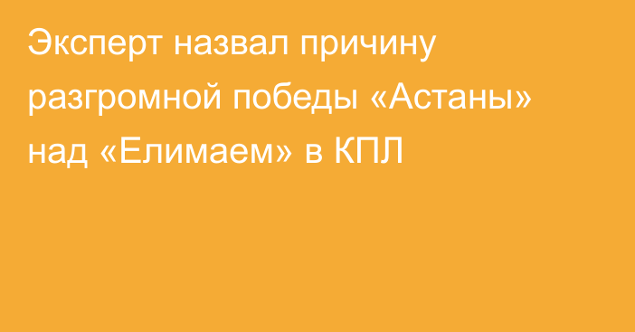Эксперт назвал причину разгромной победы «Астаны» над «Елимаем» в КПЛ