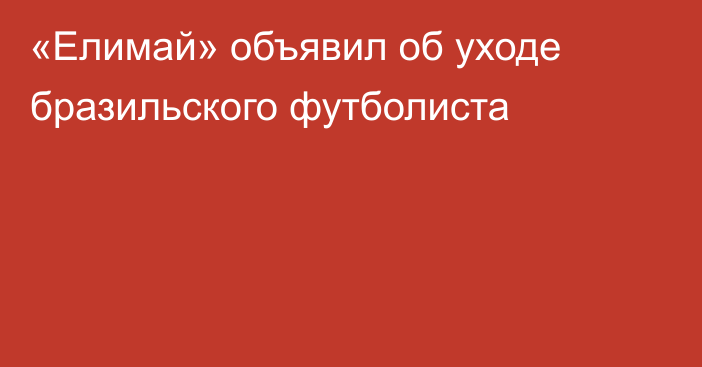 «Елимай» объявил об уходе бразильского футболиста