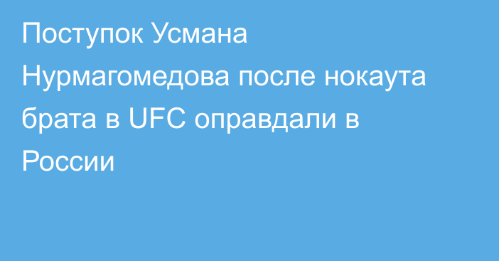 Поступок Усмана Нурмагомедова после нокаута брата в UFC оправдали в России