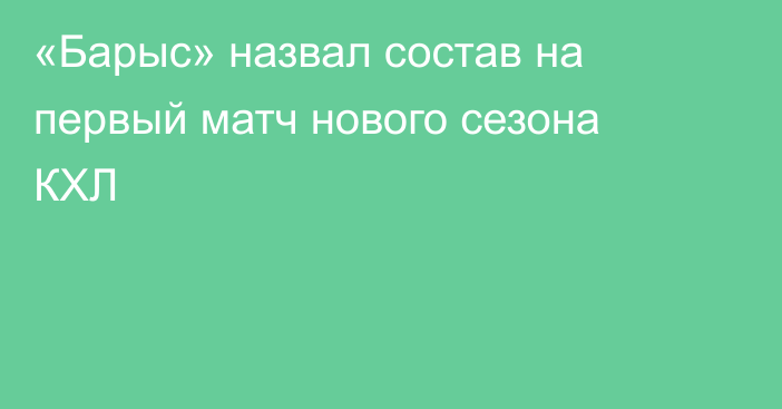 «Барыс» назвал состав на первый матч нового сезона КХЛ