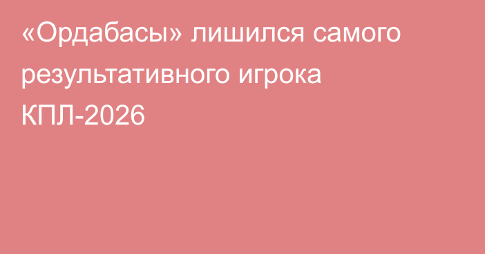 «Ордабасы» лишился самого результативного игрока КПЛ-2026