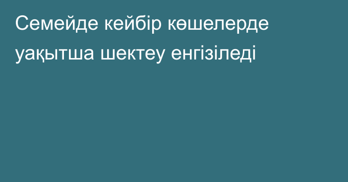 Семейде кейбір көшелерде уақытша шектеу енгізіледі