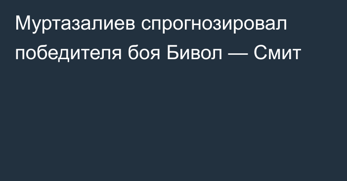 Муртазалиев спрогнозировал победителя боя Бивол — Смит