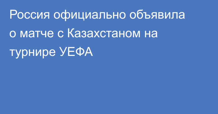 Россия официально объявила о матче с Казахстаном на турнире УЕФА