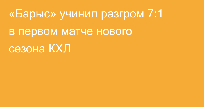 «Барыс» учинил разгром 7:1 в первом матче нового сезона КХЛ