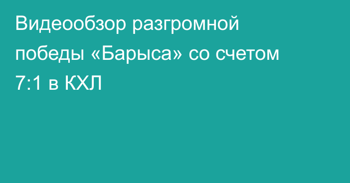 Видеообзор разгромной победы «Барыса» со счетом 7:1 в КХЛ