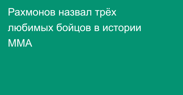 Рахмонов назвал трёх любимых бойцов в истории ММА