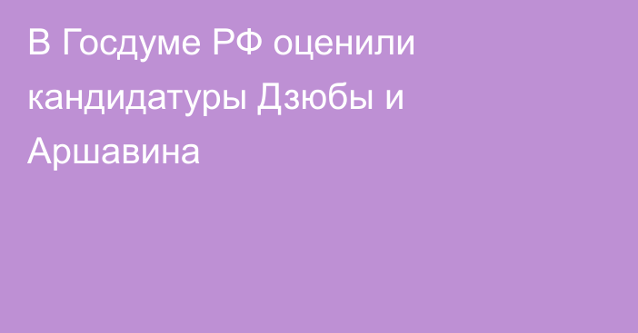 В Госдуме РФ оценили кандидатуры Дзюбы и Аршавина
