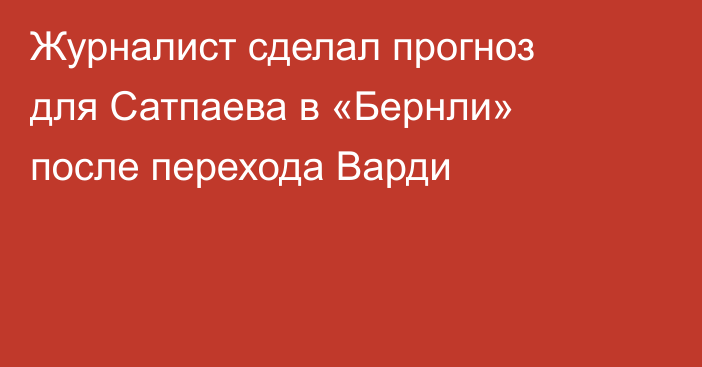Журналист сделал прогноз для Сатпаева в «Бернли» после перехода Варди