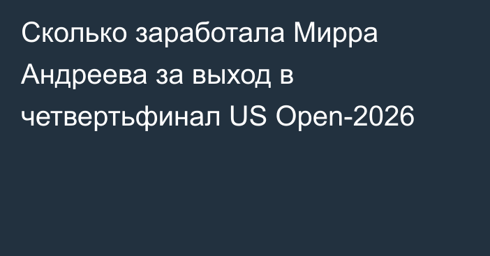 Сколько заработала Мирра Андреева за выход в четвертьфинал US Open-2026