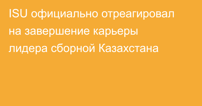 ISU официально отреагировал на завершение карьеры лидера сборной Казахстана