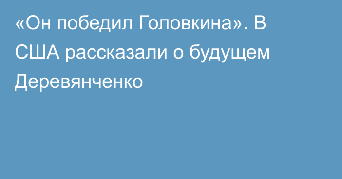 «Он победил Головкина». В США рассказали о будущем Деревянченко