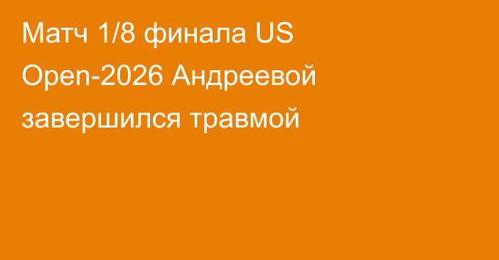 Матч 1/8 финала US Open-2026 Андреевой завершился травмой
