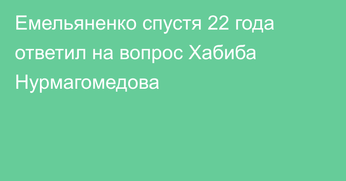 Емельяненко спустя 22 года ответил на вопрос Хабиба Нурмагомедова