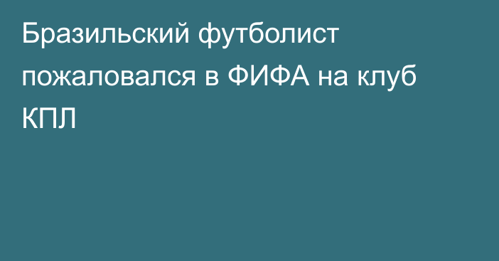 Бразильский футболист пожаловался в ФИФА на клуб КПЛ