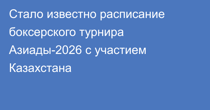 Стало известно расписание боксерского турнира Азиады-2026 с участием Казахстана