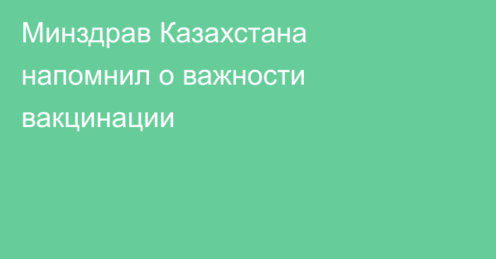 Минздрав Казахстана напомнил о важности вакцинации