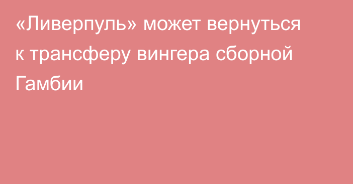 «Ливерпуль» может вернуться к трансферу вингера сборной Гамбии