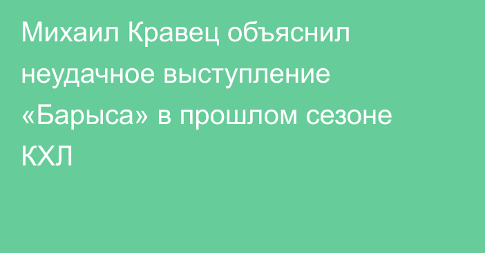 Михаил Кравец объяснил неудачное выступление «Барыса» в прошлом сезоне КХЛ